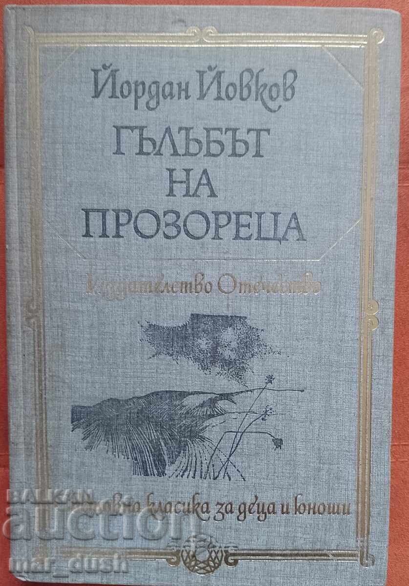 Ĭovkov. Gŭlŭbŭt na prozoretsa