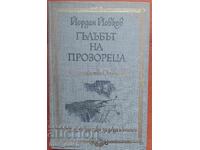 Йовков. Гълъбът на прозореца.