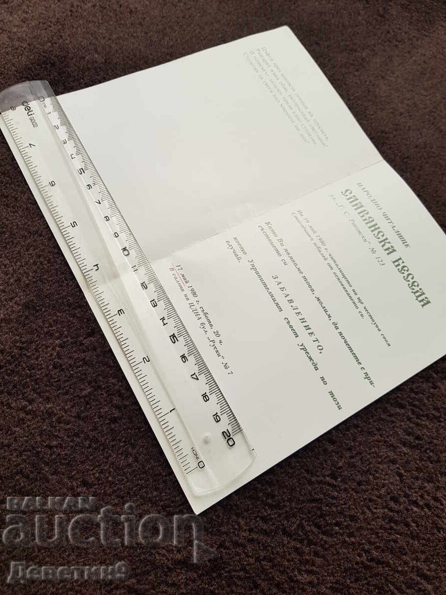 Πρόσκληση για διασκέδαση από το Λαϊκό Σχολείο "Σλαβιάνσκα Μπεσέντα" 1980 με τιμή 12.00 BGN | € 6.14