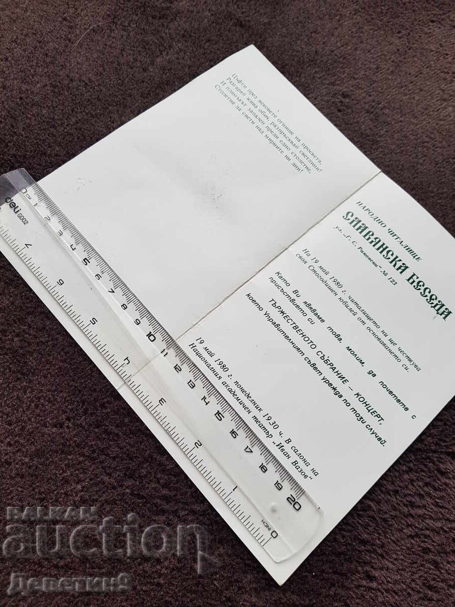 Πρόσκληση για πανηγυρική συνέλευση - συναυλία Σλαβιάνσκα Μπεσέντα 1980 με τιμή 12.00 BGN | € 6.14