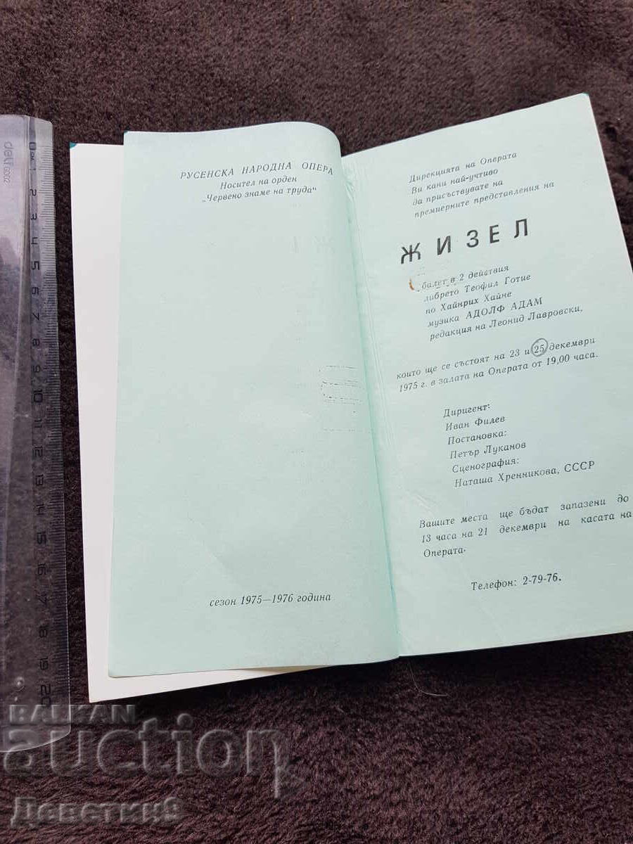 Πρόσκληση για μπαλέτο "Ζιζέλ" από τη Λαϊκή Όπερα Ρούσε 1975 με τιμή 12.00 BGN | € 6.14 Πρόσκληση για μπαλέτο "Ζιζέλ" από τη Λαϊκή Όπερα Ρούσε 1975 με τιμή 12.00 BGN | € 6.14