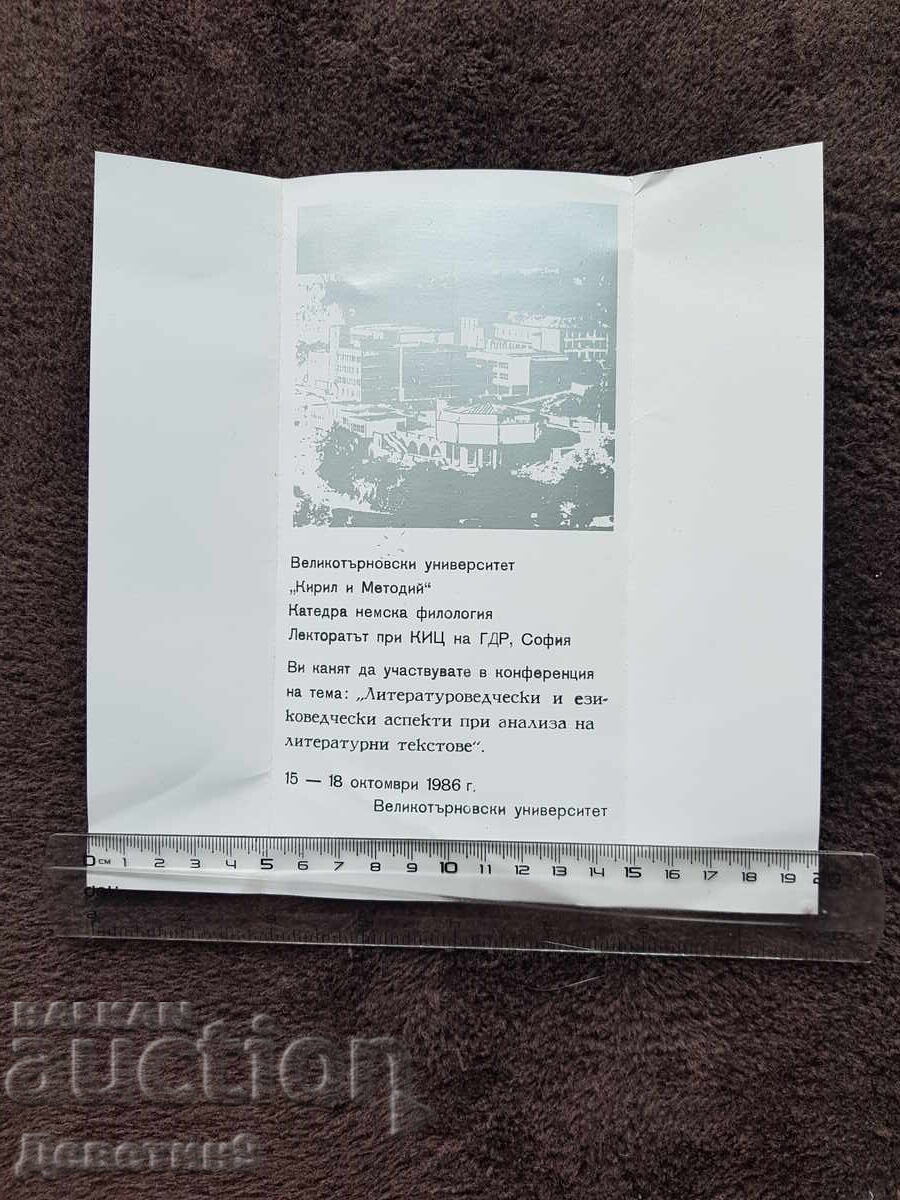 Πρόσκληση για κονσέρβα από το Πανεπιστήμιο Μεγάλο Τυρνόβου 1986 με τιμή 12.00 BGN | € 6.14