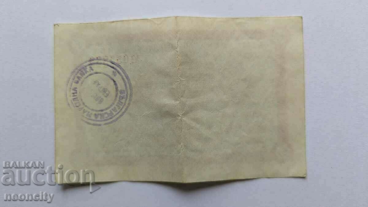 Бон за Кореком, 2 лева, 1981 г. с цена 100.00 лв. | € 51.13 Бон за Кореком, 2 лева, 1981 г. с цена 100.00 лв. | € 51.13