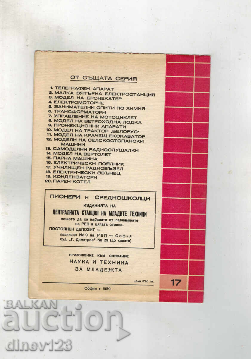 For the Help of Young Technicians SCHOOL RADIO NODE with price 5.00 BGN | € 2.56