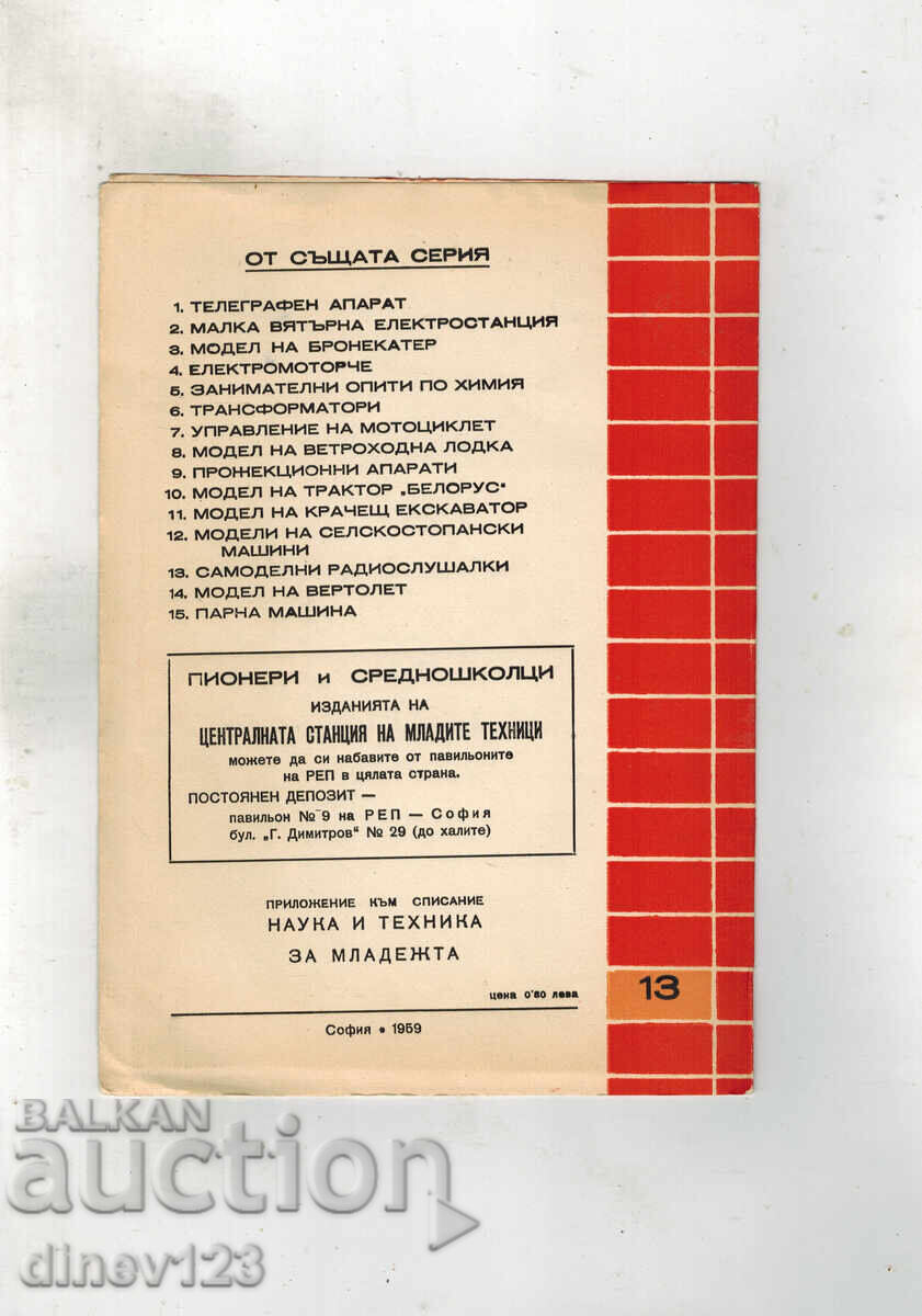 Σε βοήθεια των νέων τεχνικών: ΑΥΤΟΔΙΟΡΓΑΝΩΜΕΝΑ ΡΑΔΙΟΑΚΟΥΣΤΙΚΑ με τιμή 5.00 BGN | € 2.56 Σε βοήθεια των νέων τεχνικών: ΑΥΤΟΔΙΟΡΓΑΝΩΜΕΝΑ ΡΑΔΙΟΑΚΟΥΣΤΙΚΑ με τιμή 5.00 BGN | € 2.56