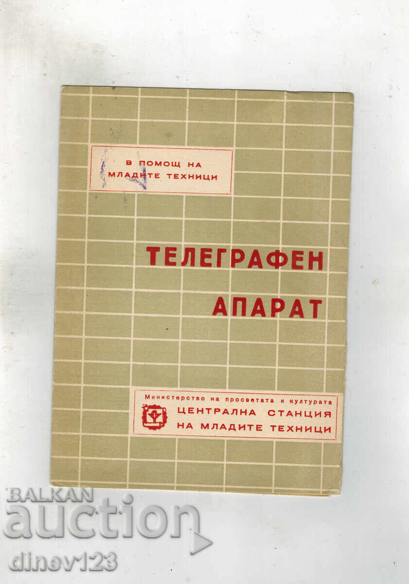 Σε βοήθεια των νέων τεχνικών ΤΗΛΕΓΡΑΦΙΚΟ ΜΗΧΑΝΗΜΑ