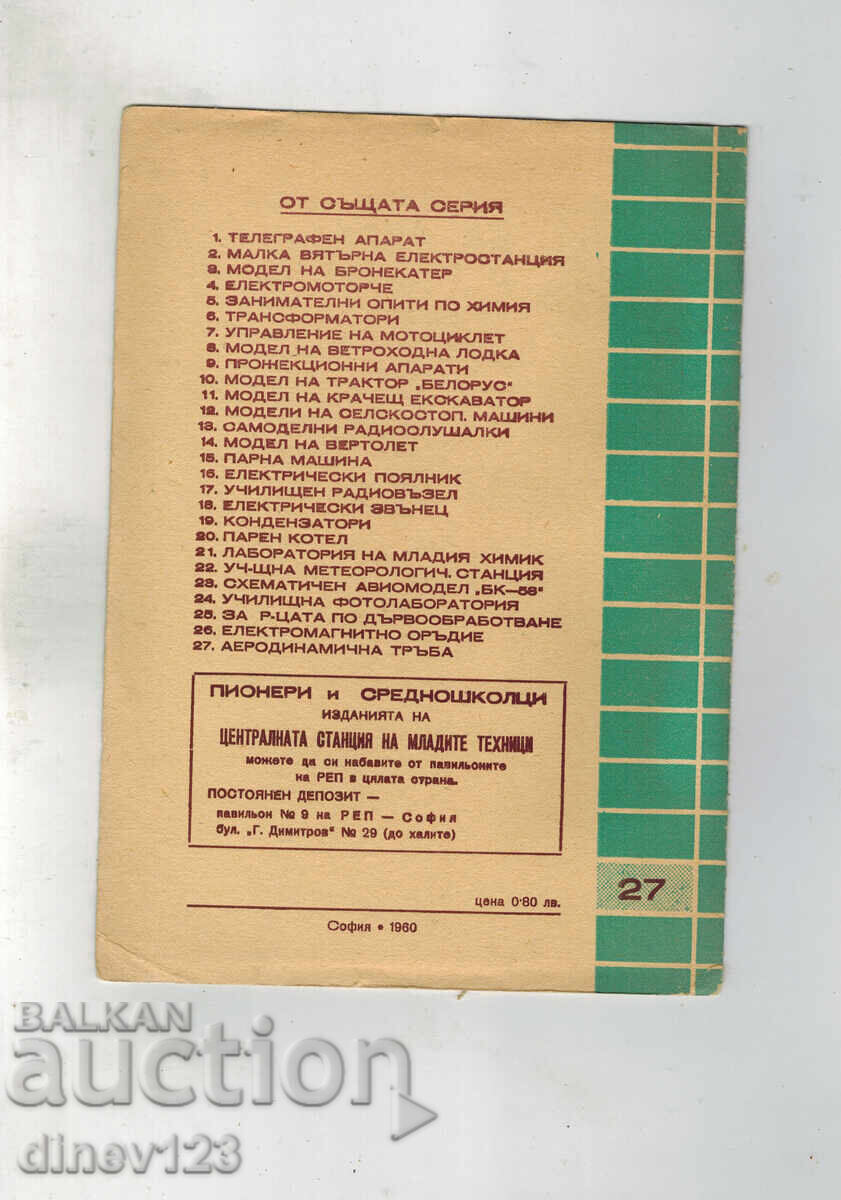 Σε βοήθεια των νέων τεχνικών ΑΕΡΟΔΥΝΑΜΙΚΗ ΣΩΛΗΝΑ με τιμή 5.00 BGN | € 2.56 Σε βοήθεια των νέων τεχνικών ΑΕΡΟΔΥΝΑΜΙΚΗ ΣΩΛΗΝΑ με τιμή 5.00 BGN | € 2.56