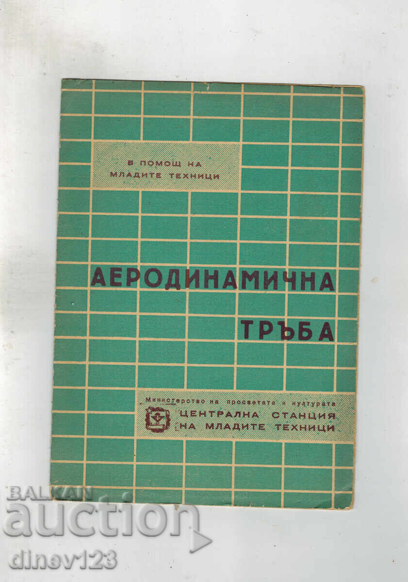 Σε βοήθεια των νέων τεχνικών ΑΕΡΟΔΥΝΑΜΙΚΗ ΣΩΛΗΝΑ Σε βοήθεια των νέων τεχνικών ΑΕΡΟΔΥΝΑΜΙΚΗ ΣΩΛΗΝΑ