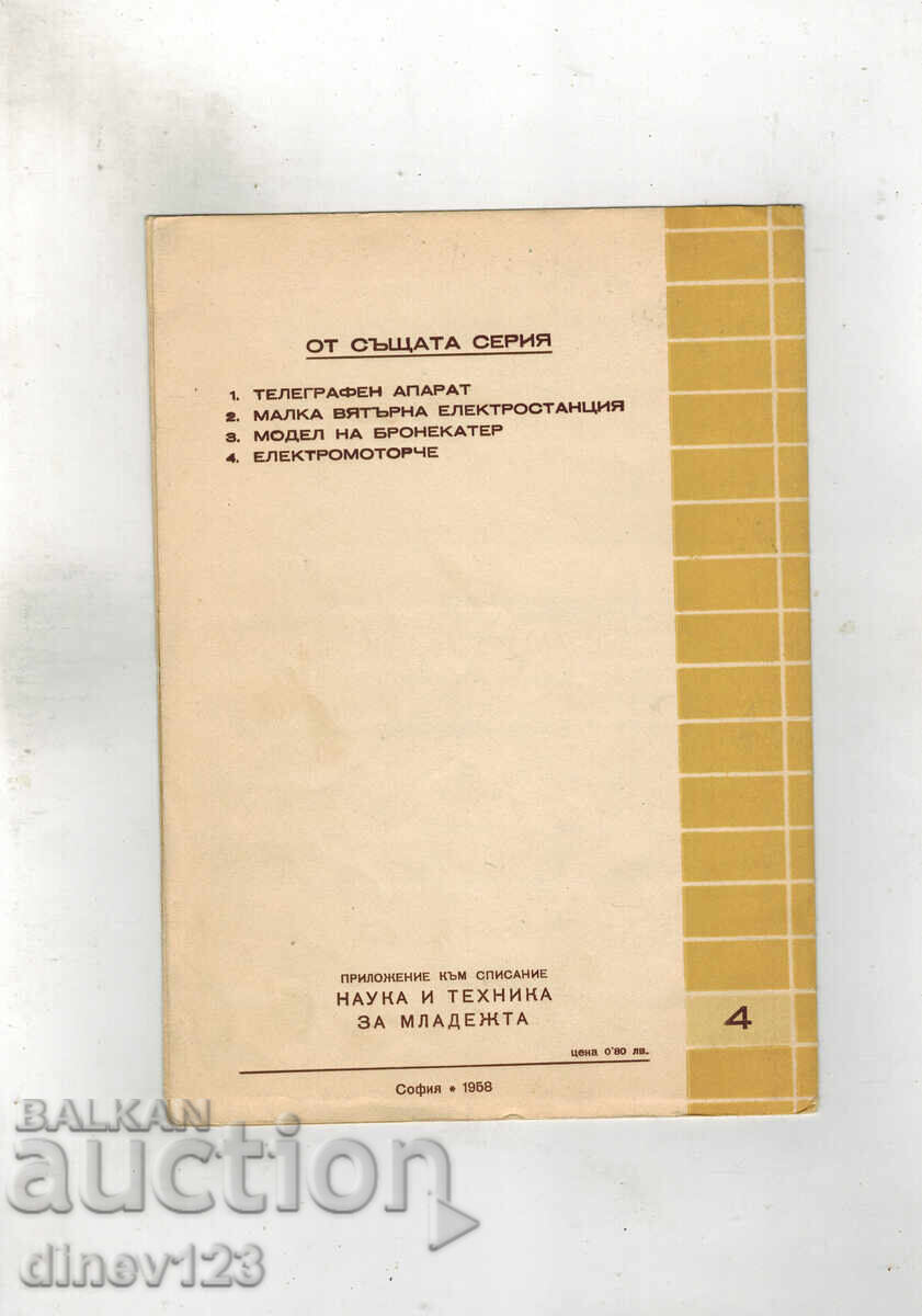 For the help of young technicians - ELECTRIC MOTOR with price 5.00 BGN | € 2.56