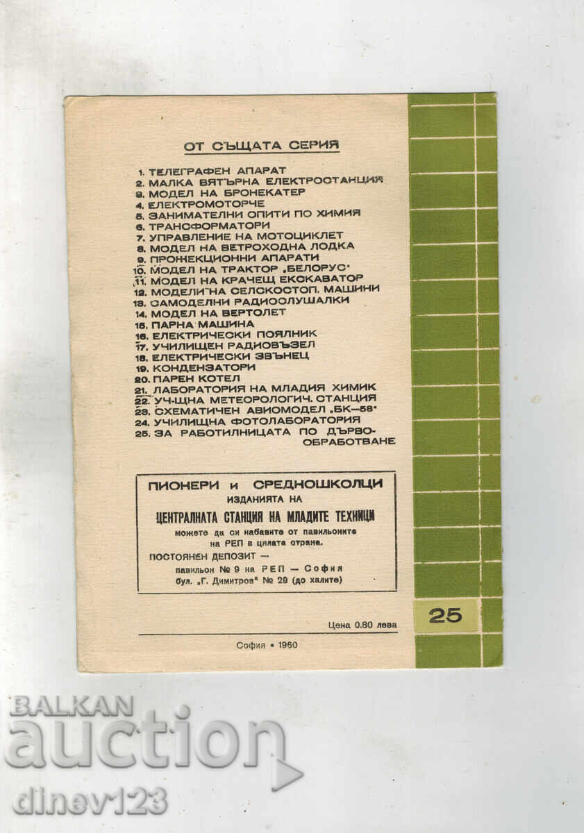 Σε βοήθεια για νέους τεχνικούς. ΓΙΑ ΤΟ ΕΡΓΑΣΤΗΡΙ ΞΥΛΟΥΡΓΙΚΗΣ με τιμή 5.00 BGN | € 2.56