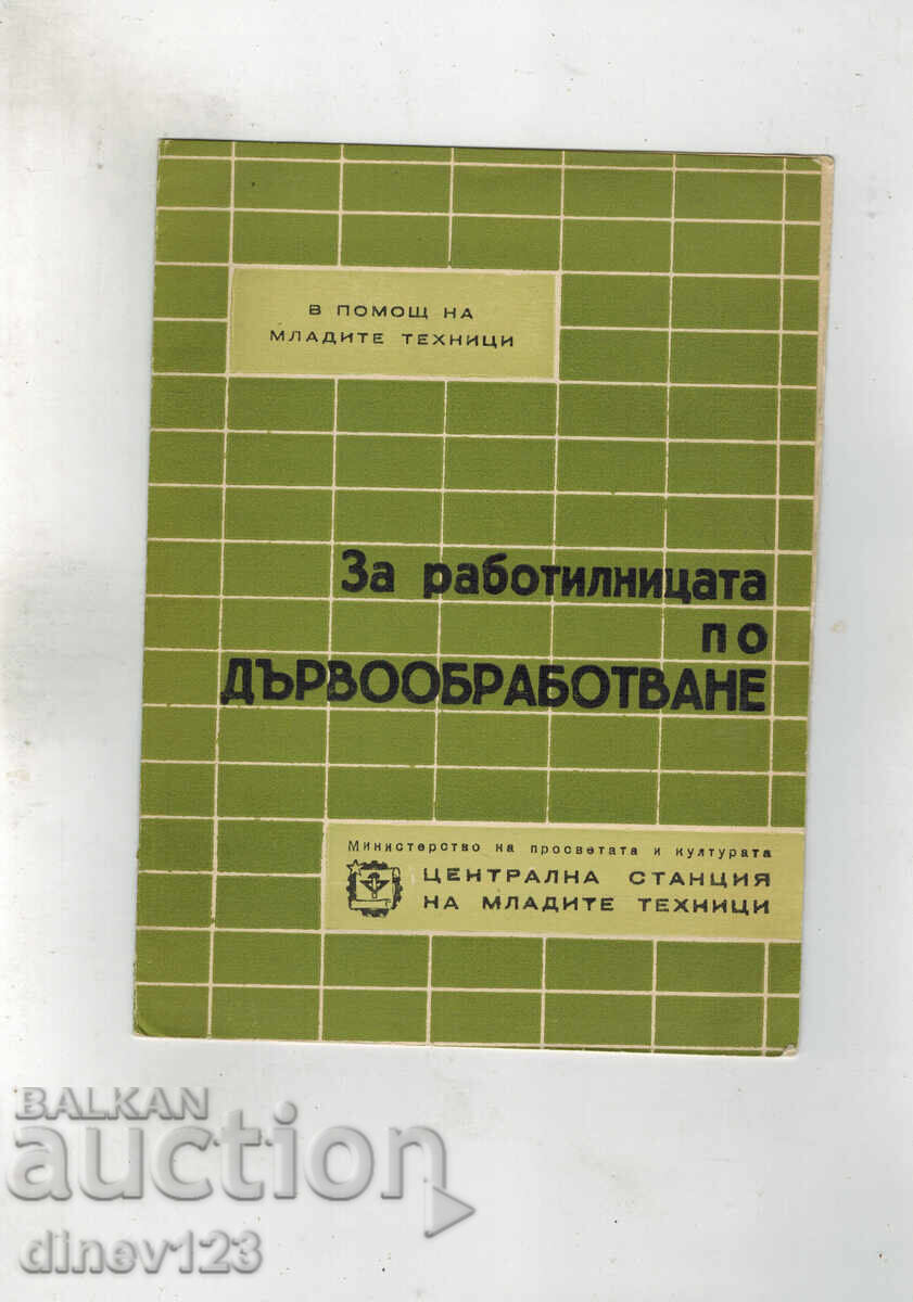 Σε βοήθεια για νέους τεχνικούς. ΓΙΑ ΤΟ ΕΡΓΑΣΤΗΡΙ ΞΥΛΟΥΡΓΙΚΗΣ