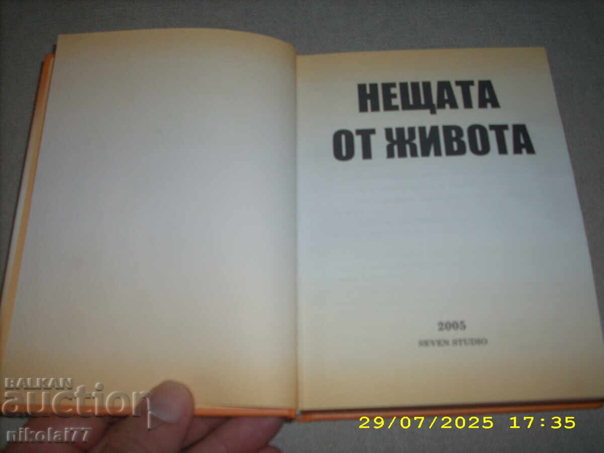 Παράδοση Τα πράγματα της ζωής - 2005 Βαλεντίν Βέλτσεφ ΚΑΙΝΟΥΡΓΙΟ! Παράδοση Τα πράγματα της ζωής - 2005 Βαλεντίν Βέλτσεφ ΚΑΙΝΟΥΡΓΙΟ!