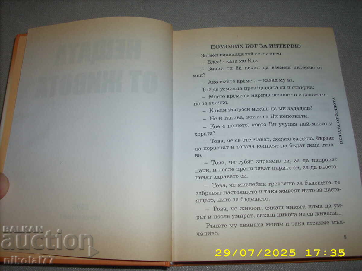 Τα πράγματα της ζωής - 2005 Βαλεντίν Βέλτσεφ ΚΑΙΝΟΥΡΓΙΟ! - 5 Τα πράγματα της ζωής - 2005 Βαλεντίν Βέλτσεφ ΚΑΙΝΟΥΡΓΙΟ! - 5