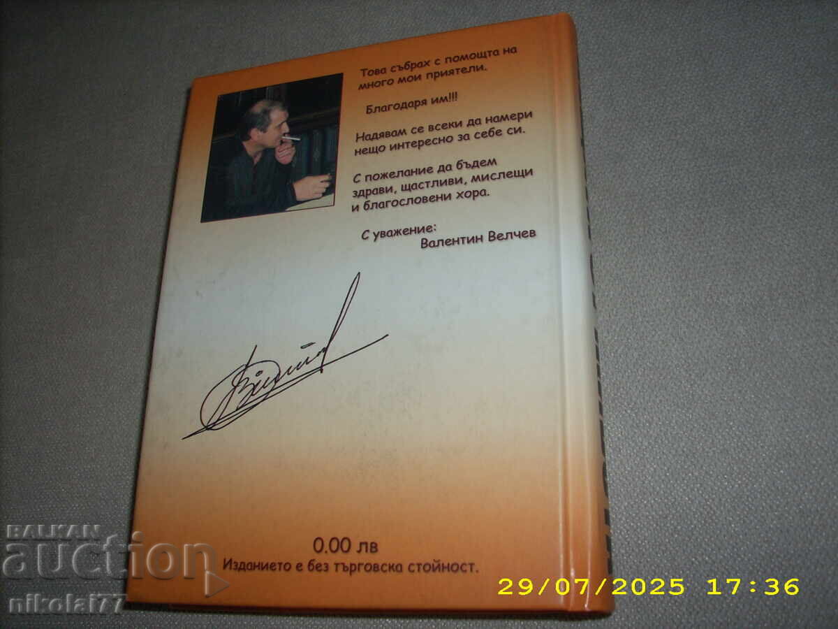 Τα πράγματα της ζωής - 2005 Βαλεντίν Βέλτσεφ ΚΑΙΝΟΥΡΓΙΟ! - 7 Τα πράγματα της ζωής - 2005 Βαλεντίν Βέλτσεφ ΚΑΙΝΟΥΡΓΙΟ! - 7