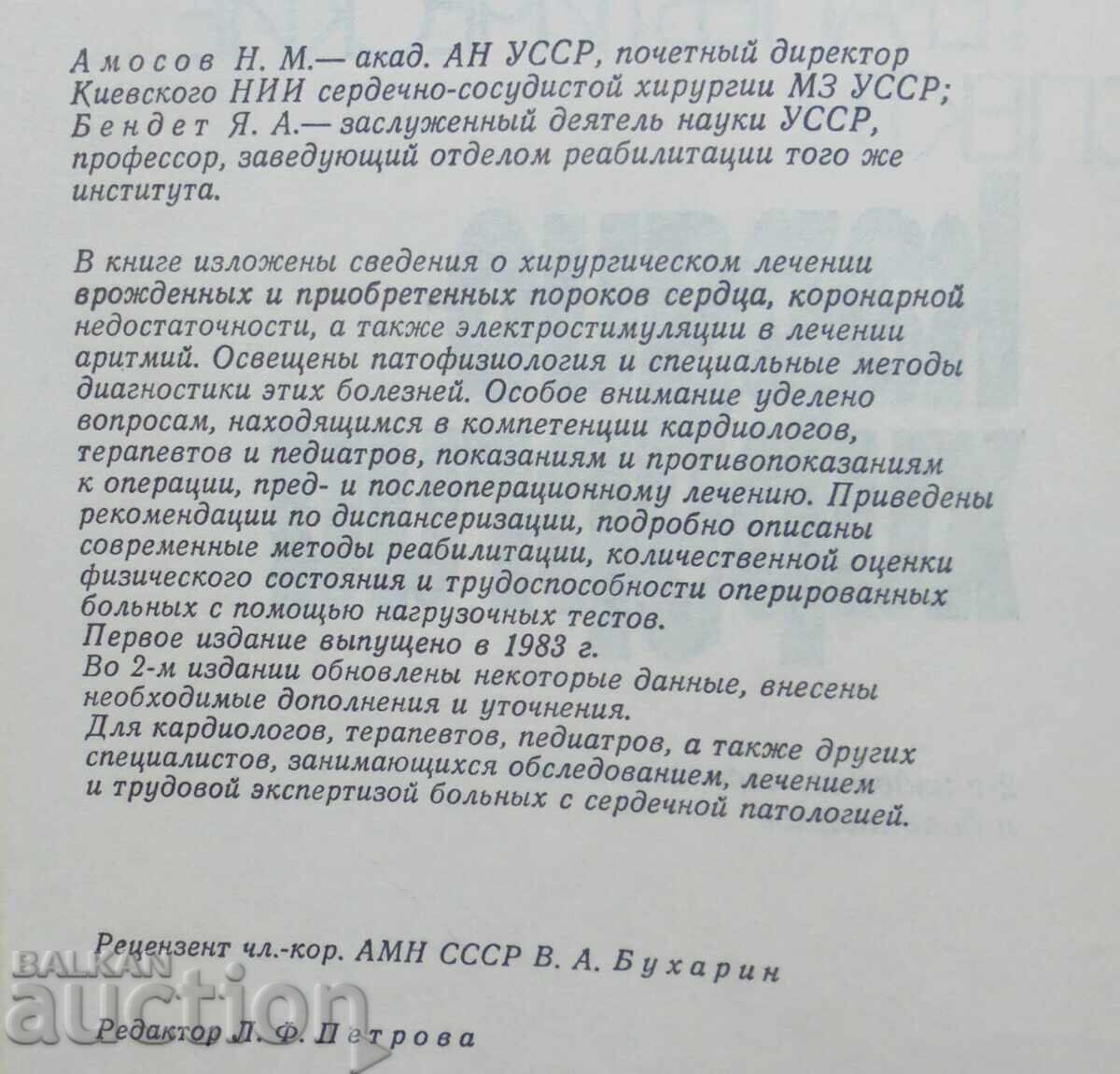 Θεραπευτικές πτυχές καρδιοχειρουργικής - Ν. Μ. Αμόσοφ 1999 με τιμή 20.00 BGN | € 10.23 Θεραπευτικές πτυχές καρδιοχειρουργικής - Ν. Μ. Αμόσοφ 1999 με τιμή 20.00 BGN | € 10.23