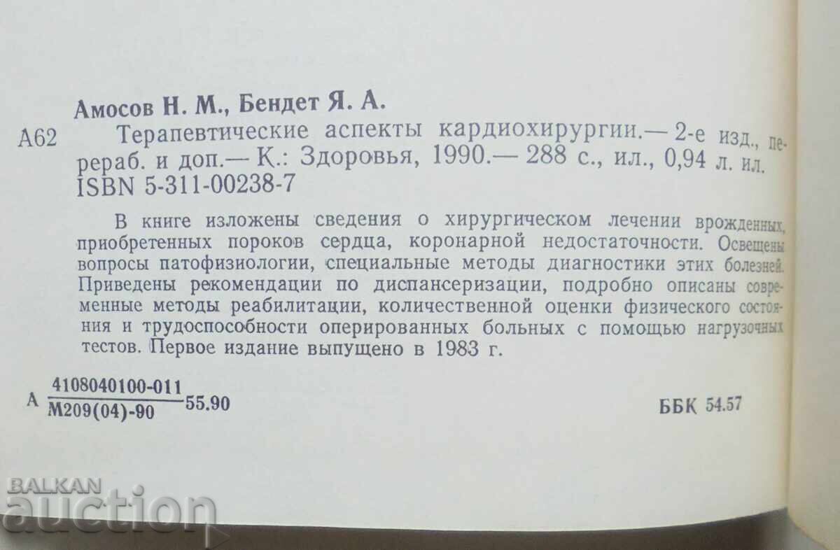 Παράδοση Θεραπευτικές πτυχές καρδιοχειρουργικής - Ν. Μ. Αμόσοφ 1999 Παράδοση Θεραπευτικές πτυχές καρδιοχειρουργικής - Ν. Μ. Αμόσοφ 1999