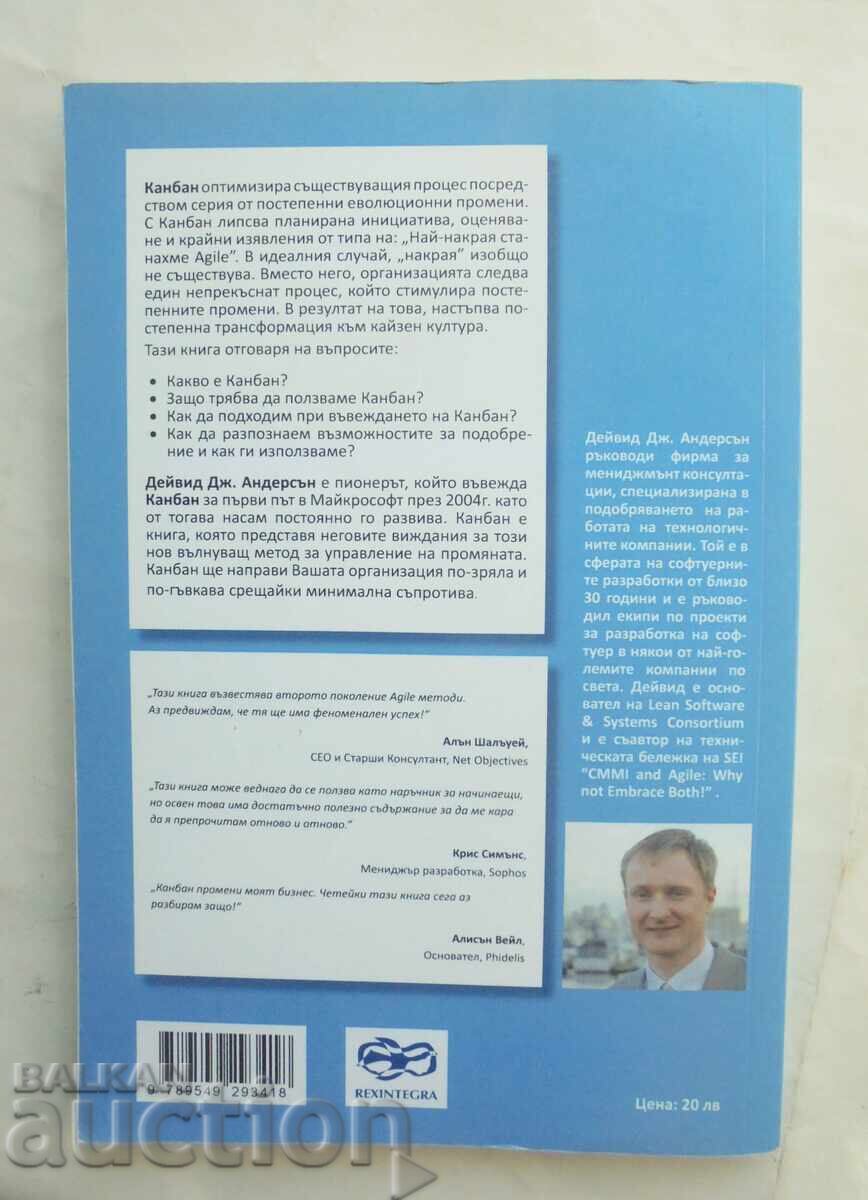 Канбан Успешна еволюционна промяна Дейвид Дж. Андерсън 2012 с цена 28.00 лв. | € 14.32
