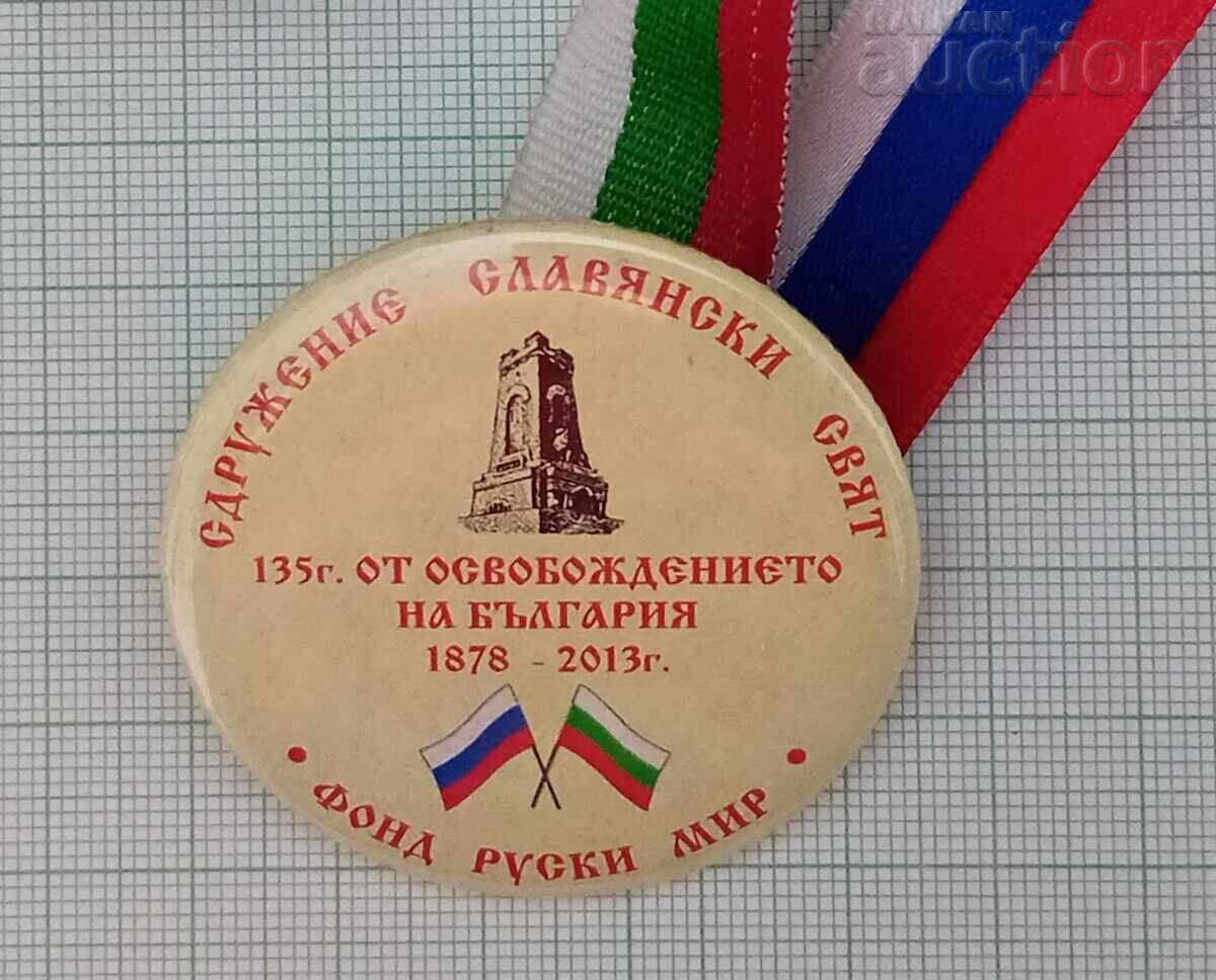 ΣΥΝΔΕΣΜΟΣ ΣΛΑΒΙΚΟΣ ΚΟΣΜΟΣ/ΙΔΡΥΜΑ ΡΩΣΙΚΟΣ ΚΟΣΜΟΣ ΣΗΜΑ 2015 με τιμή 12.00 BGN | € 6.14