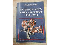 Книга"Алтернативното кино в България 1924-2014-В.Илиев"-392с