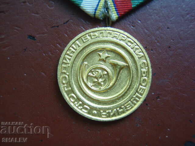 Доставка на Медал "100 години Български съобщения" (1978 год.) /2/