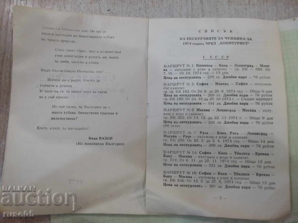 Книга"Справочник за екскурзиите с *Кооптурист* през 1974"-8с с цена 5.00 лв. | € 2.56