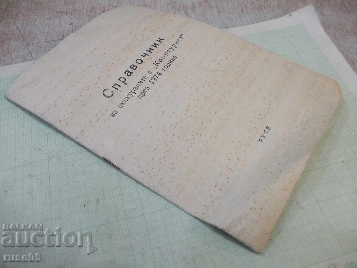 Аукцион Книга"Справочник за екскурзиите с *Кооптурист* през 1974"-8с