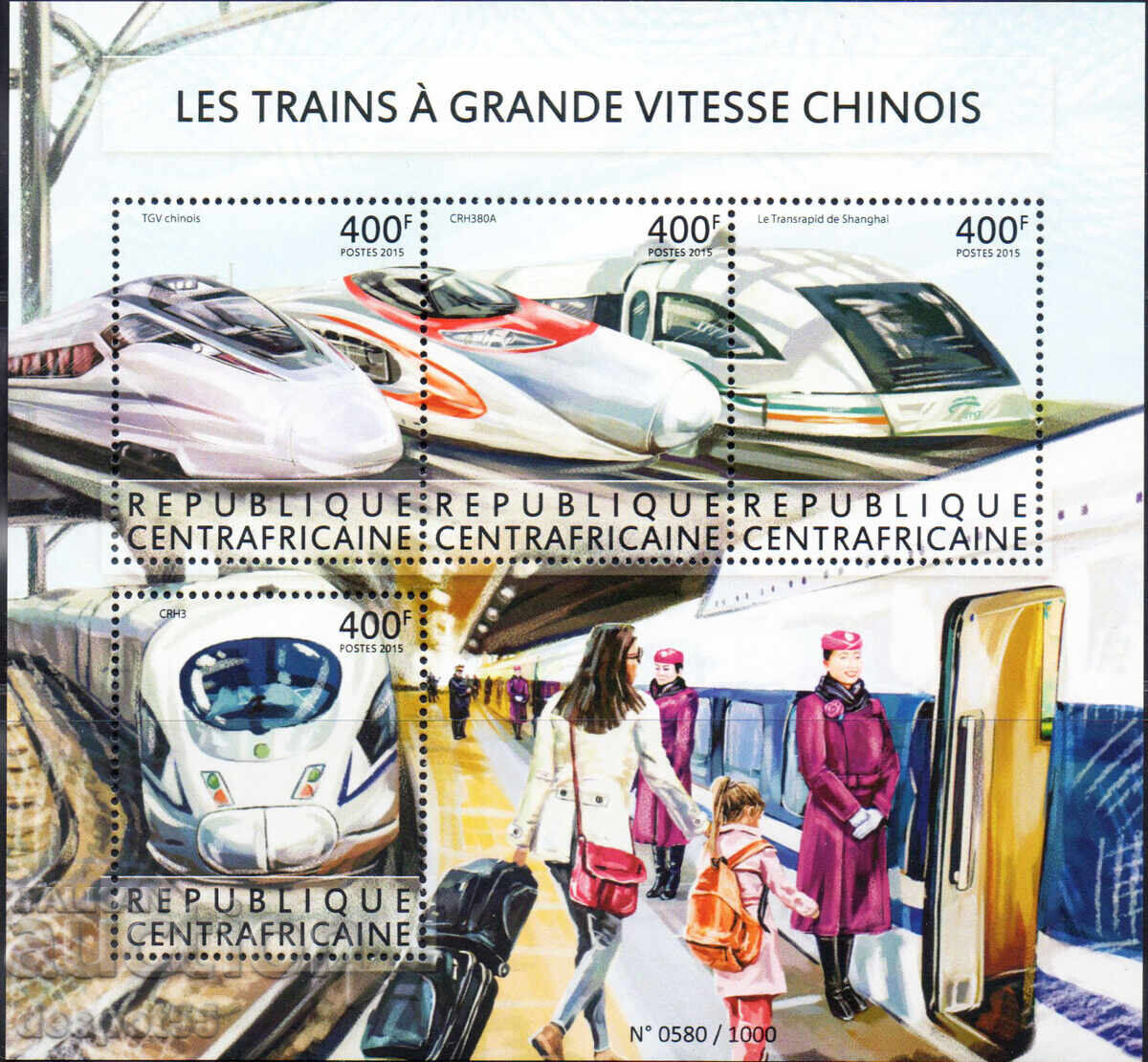 2015. ЦАР. Китайски високоскоростни влакове. Блок.