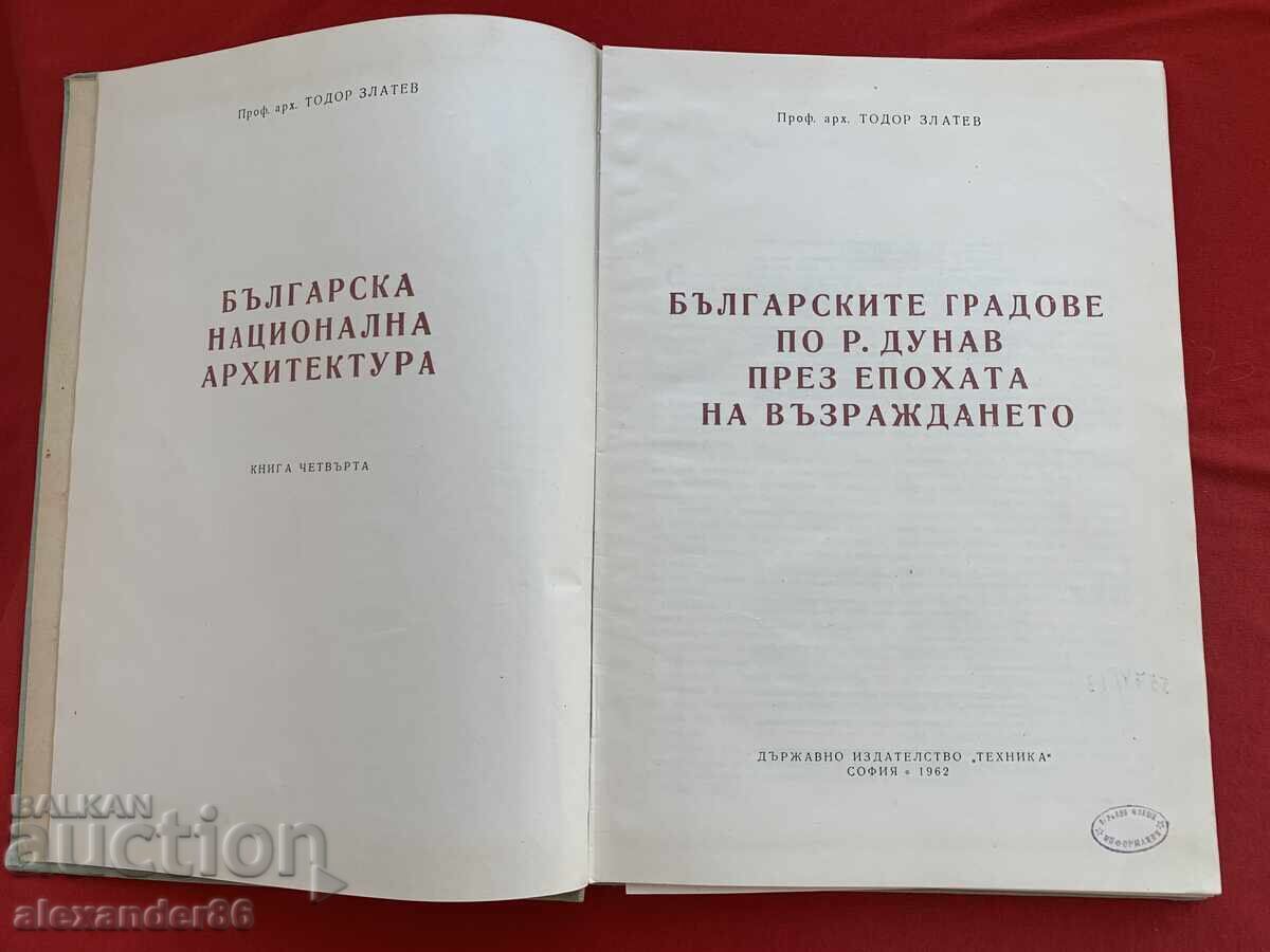 Οι βουλγαρικές πόλεις στον ποταμό Δούναβη κατά την εποχή της Αναγέννησης με τιμή 200.00 BGN | € 102.26