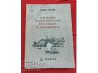 Οι βουλγαρικές πόλεις στον ποταμό Δούναβη κατά την εποχή της Αναγέννησης