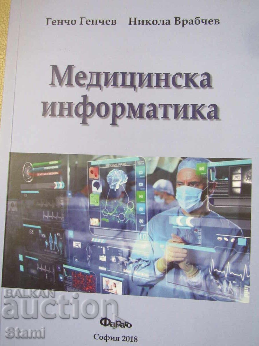 Ιατρική Πληροφορική - Νικόλα Βράμπτσεφ, Γκέντσο Γκέντσεφ με τιμή 14.00 BGN | € 7.16