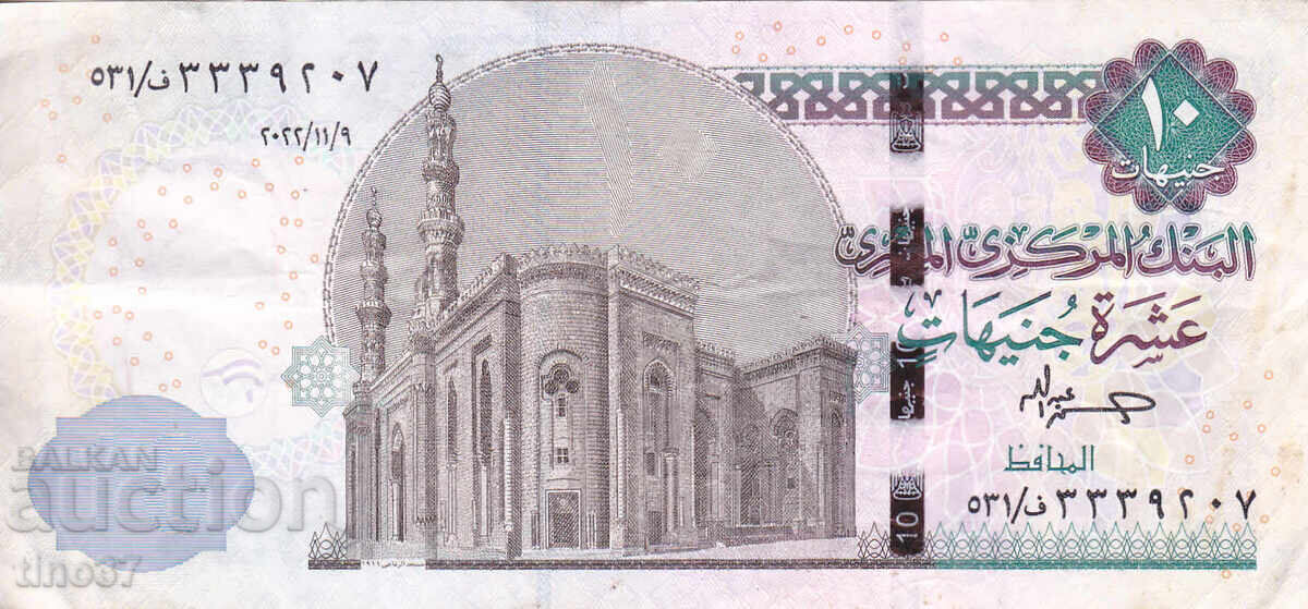 tino37 - ΑΙΓΥΠΤΟΣ - 10 ΛΙΡΕΣ - 2022 - VF με τιμή 3.40 BGN | € 1.74