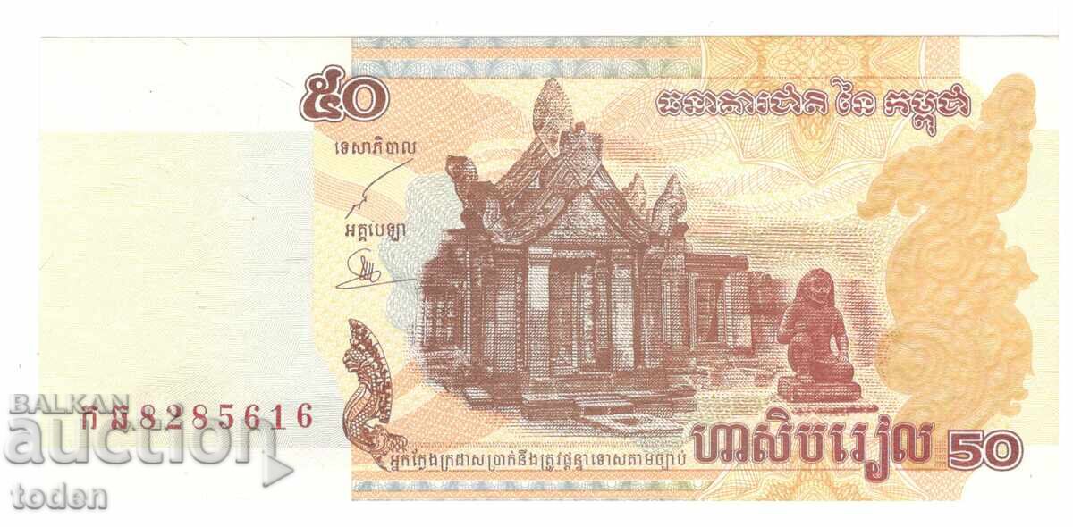 Cambodia-50 Riels-2002-P# 52a-Paper с цена 1.00 лв. | € 0.51