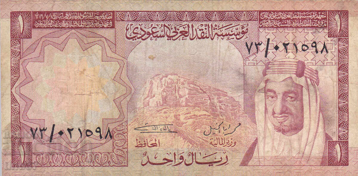 tino37- SAUDI ARABIA - 1 RIYAL - 1977 with price 7.30 BGN | € 3.73