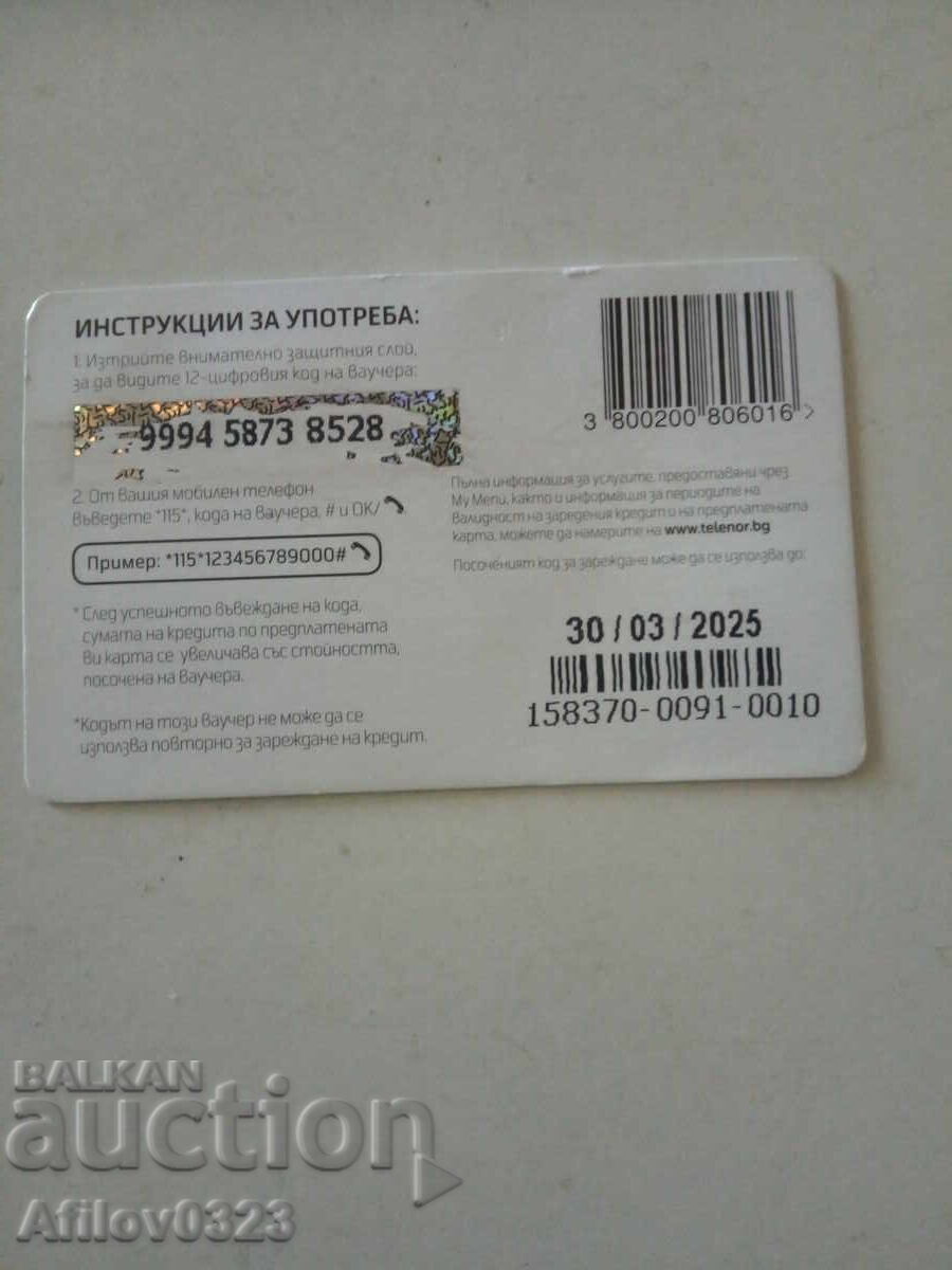 Prepaid card for a telecommunication service (one-time use) with price 0.30 BGN | € 0.15