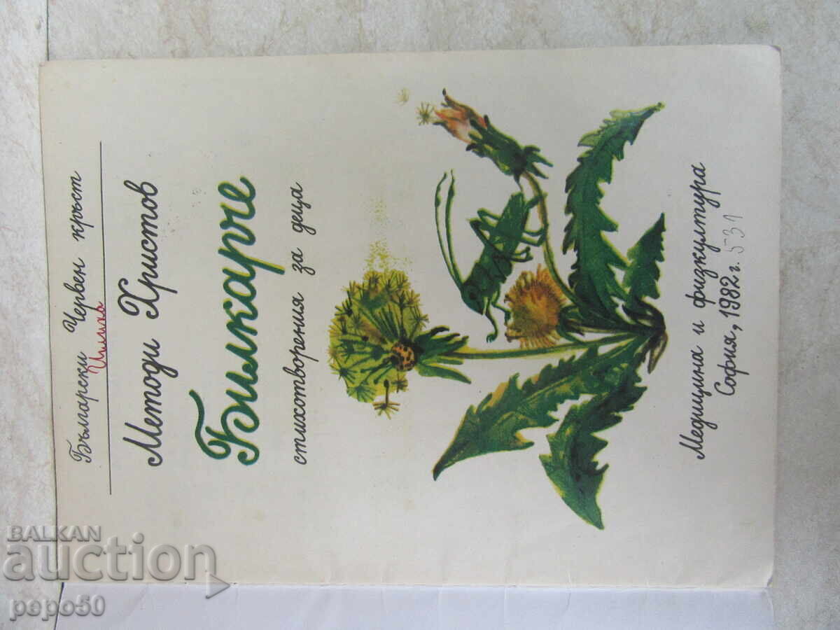 BILKARCHE - POEMS FOR CHILDREN - 1982 with price 6.00 BGN | € 3.07