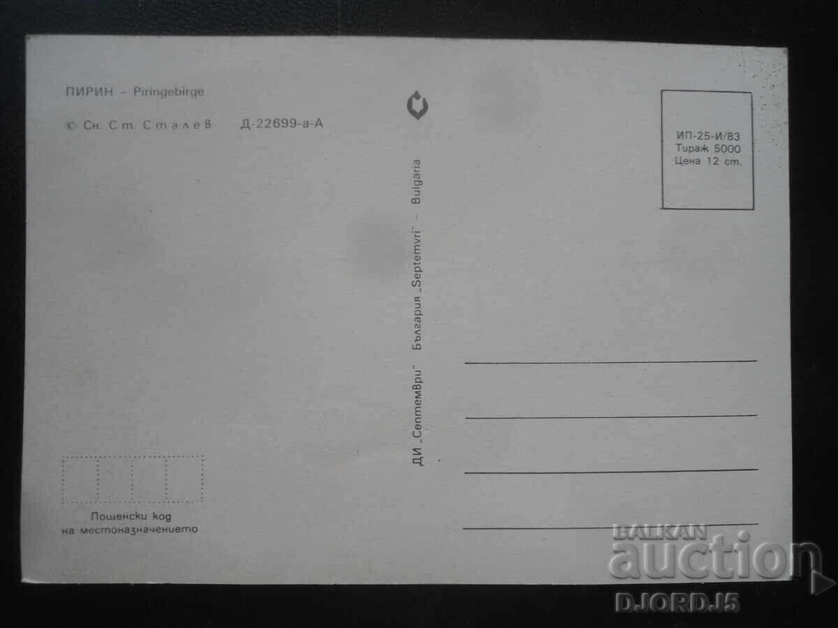 ΠΙΡΙΝ, Παλιά καρτ ποστάλ με τιμή 1.00 BGN | € 0.51