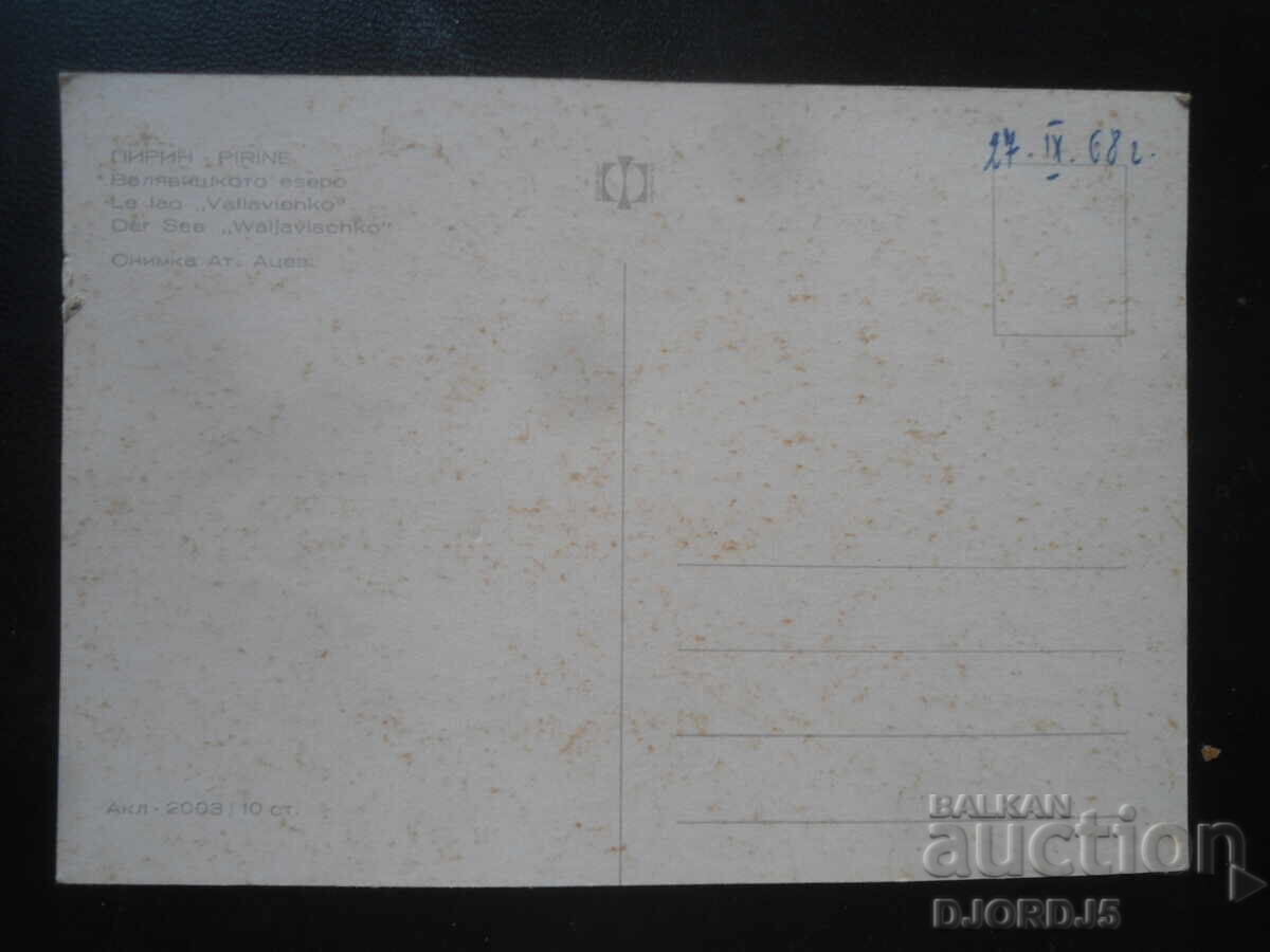 ПИРИН. Валявишкото езеро, Стара картичка с цена 1.00 лв. | € 0.51 ПИРИН. Валявишкото езеро, Стара картичка с цена 1.00 лв. | € 0.51