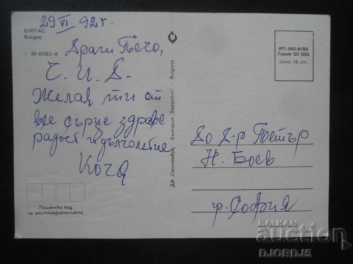 ΒΟΥΡΓΑΣ, Παλιά καρτ ποστάλ με τιμή 1.00 BGN | € 0.51