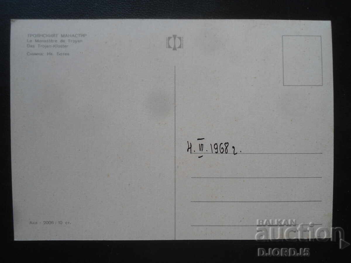Троянският манастир, Стара картичка с цена 1.00 лв. | € 0.51 Троянският манастир, Стара картичка с цена 1.00 лв. | € 0.51