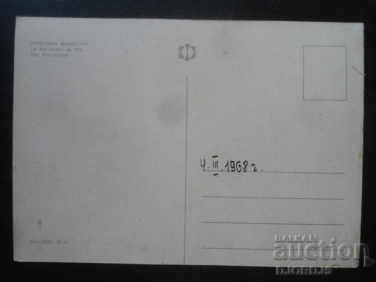Рилският манастир, Стара картичка с цена 1.00 лв. | € 0.51 Рилският манастир, Стара картичка с цена 1.00 лв. | € 0.51
