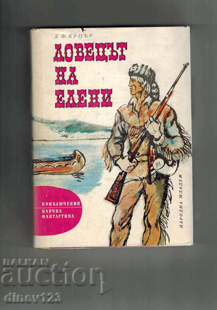 Ο ΚΥΝΗΓΟΣ ΕΛΑΦΙΩΝ - Τζ. Φ. ΚΟΥΠΕΡ Ο ΚΥΝΗΓΟΣ ΕΛΑΦΙΩΝ - Τζ. Φ. ΚΟΥΠΕΡ