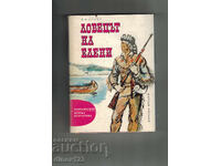 ЛОВЕЦЪТ НА ЕЛЕНИ - Д.Ф. КУПЪР