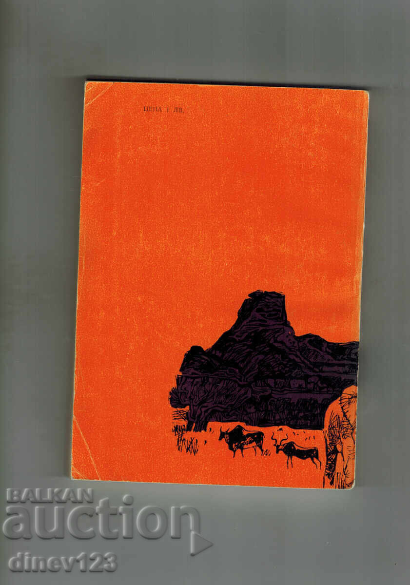 СТАС И НЕЛИ - ХЕНРИХ СЕНКЕВИЧ с цена 4.00 лв. | € 2.05