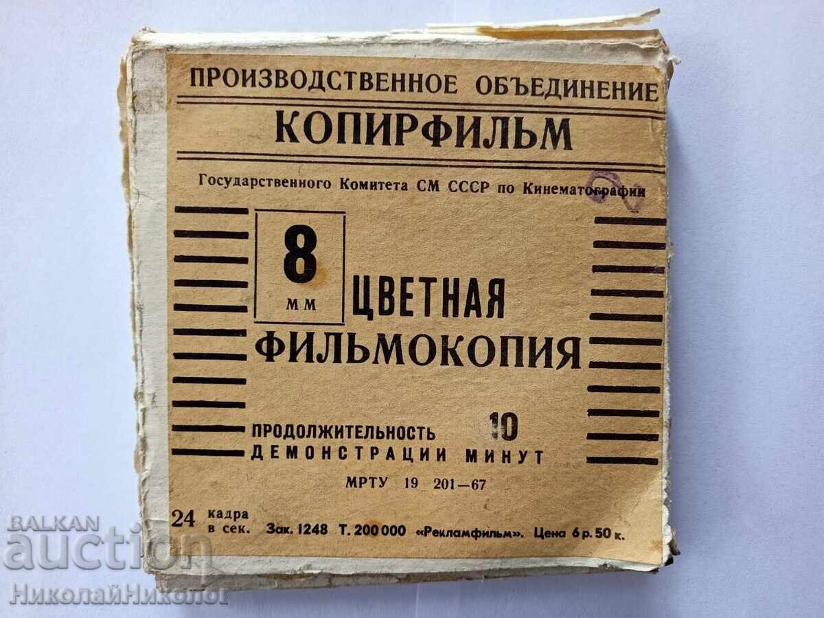 ΠΑΛΙΑ ΚΙΝΗΜΑΤΟΓΡΑΦΙΚΗ ΤΑΙΝΙΑ 8mm ΟΙ ΦΥΛΑΚΙΣΜΕΝΟΙ ΤΟΥ ΜΑΟ ΜΑΟ ΛΑΘΟΣ ΚΟΥΤΙ B13 - 6