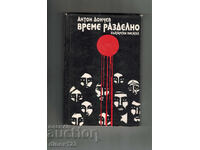 ΩΡΑ ΔΙΑΣΠΑΣΗΣ - ΑΝΤΟΝ ΝΤΟΝΤΣΕΦ