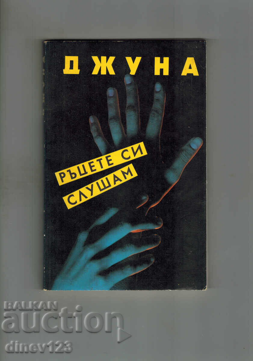 I LISTEN TO MY HANDS - DJUNA