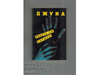 ÎMI ASCULT MÂINILE - DJUNA