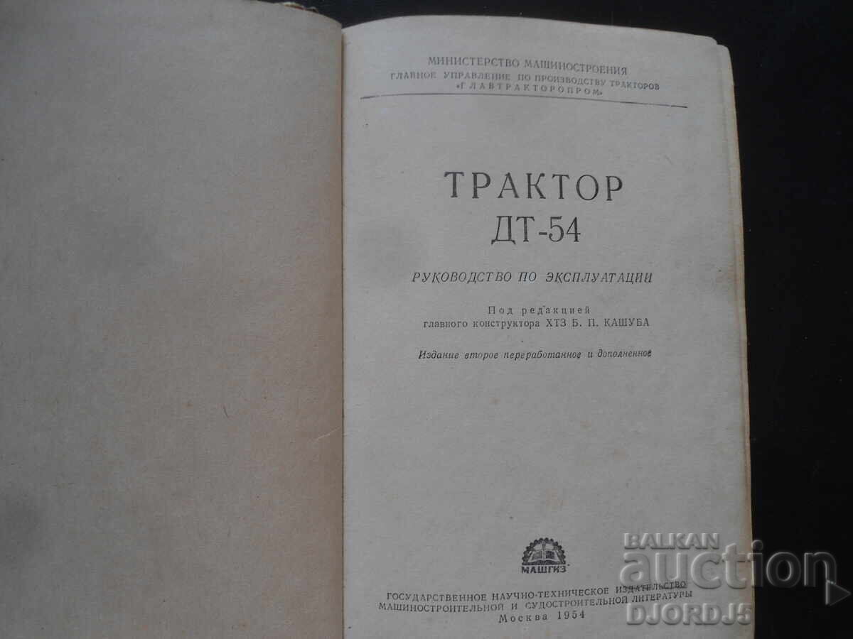 Tractor DT-54, Operating Manual, 1954 with price 15.00 BGN | € 7.67