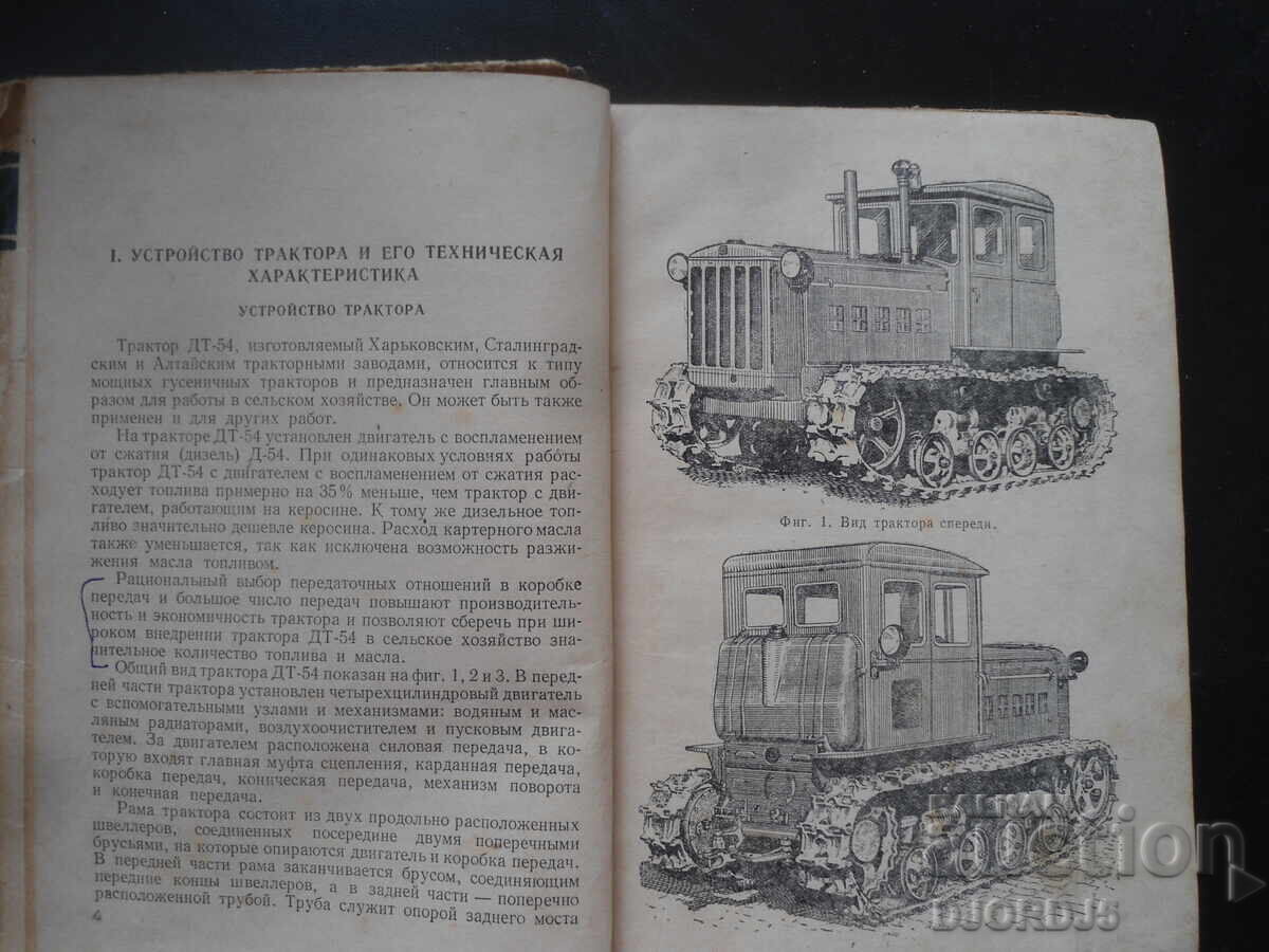 Auction  Tractor DT-54, Operating Manual, 1954