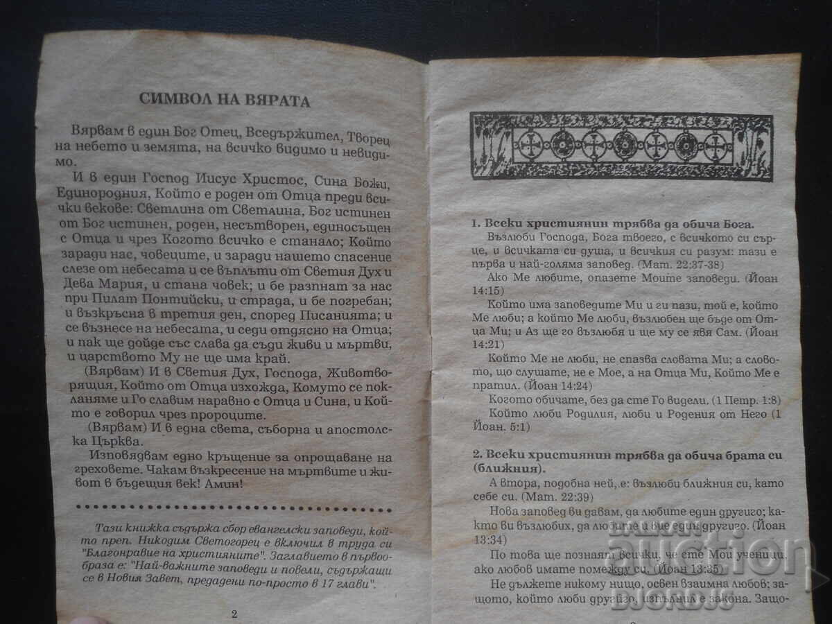 The most important gospel commandments with price 3.00 BGN | € 1.53